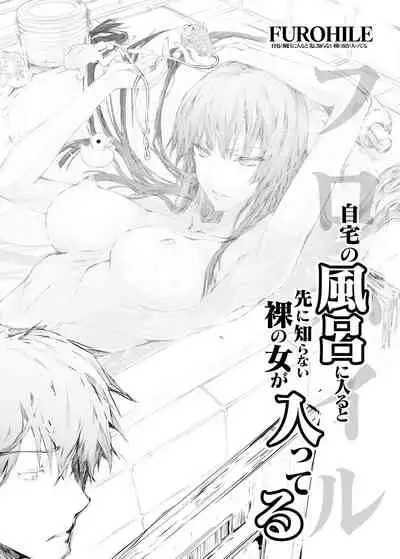 [UDON-YA (Kizuki Aruchu, ZAN)] FUROHILE Jitaku no Furo ni Hairu to Saki ni Shiranai Hadaka no Onna ga Haitteru [Digital] [Chinese] [屏幕髒了漢化組&空気系☆漢化]