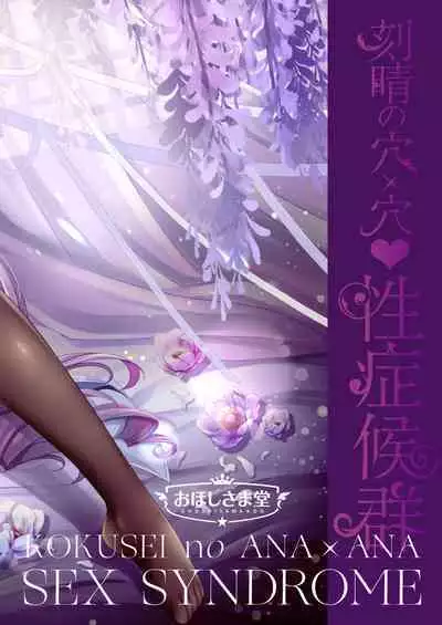 [Ohoshisamadou (GEKO)] Keqing no Ana x Ana Sex Syndrome (Genshin Impact) [Chinese] [黎欧出资汉化] [Digital]