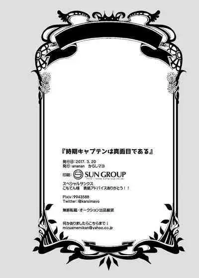 次期キャプテンは真面目である