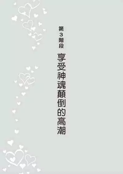 內部攻略!圖解陰道快感開發・高潮完全指南