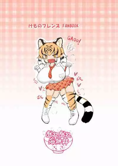 [Muremure Kaisendon (Ginzake)] Futomomo bu~tsutto i taigā (Kemono Friends) [Chinese] [Digital]