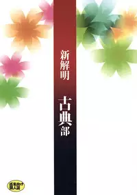 (C82) [Kenrou Koubo (Orimoto Mimana)] Shin Kaimei Koten Bu (Hyouka)