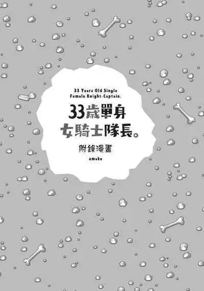 [Amahara] 33-sai Dokushin Onna Kishi Taichou (2) | 33歲單身女騎士隊長。(02) [Chinese]