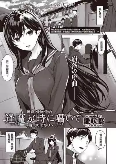 Oumagatoki ni Sasayaite ~Yuzuha no Kuragari~ | 黄昏之时的低语 ~柚叶黑化的开端~