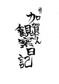 Kaga-san Kansatsu Nikki