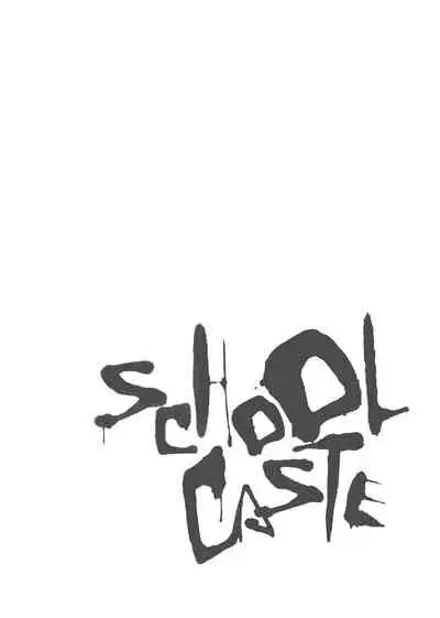 スクールカースト | 校園性愛階級