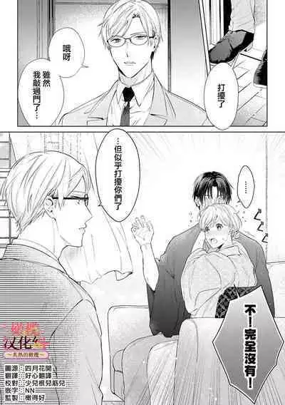 [te de i・yu ki]wakadanna sa ma to hatsukoi yobai～shou ka re ta to no atsu i yubisaki ～1~4|少东家和初恋结婚～焦急的人 炙热的指尖1~4[Chinese] [橄榄汉化组]