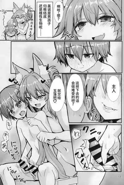 (C99) [Yamitsuki Honpo (Wise Speak)] Ryousai Oneshota Tamamo-chan (Fate/EXTRA) [Chinese] [牛肝菌汉化]