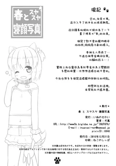 (C91) [Inu no Sekai (Inuarasi)] Haru to Suyasuya Negao Shashin [Chinese] [无毒汉化组]
