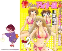 [Kawamoto Takahiro] Boku dake no Idol Stage 2