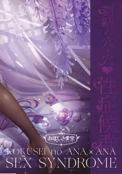 刻晴の穴×穴性症候群~セックスシンドローム~