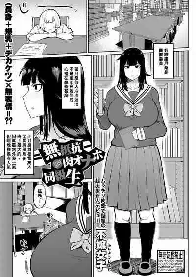 [Fujoujoshi] Muteikou Niku Onaho Doukyuusei | My Unresisting Meat Onahole Classmate (COMIC Shingeki 2022-11) [Digital] [Chinese] [Banana手工漢化]