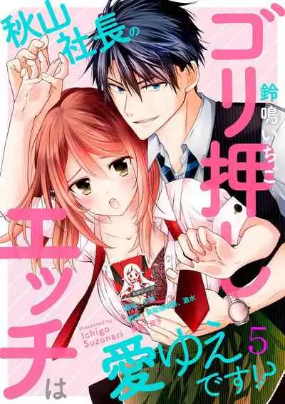 [Suzunari Ichigo] Akiyama Syacyou no Gorioshi Ecchi ha Aiyuedesu!? | 秋山社长霸总式强制爱是爱我的体现！？ Ch. 1-6end 完结 [Chinese] [莉赛特汉化组]