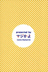 (C93) [Majikayo (Maji)] Hatakaze no Otona no Omocha (Kantai Collection -KanColle-) [Chinese] [有毒気漢化組]