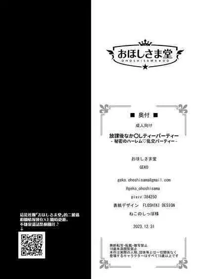 [Ohoshisamadou (GEKO)] Houkago Nakadashi Tea Party ～Himitsu no Harem Rankou no Party～ | 放学后的内〇姐妹茶会 (Blue Archive) [Chinese] [下江小春汉化组] [Digital]