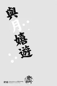 (Senka no Toki 4) [inumog (Fujino, Marumo)] Tsuki To Asobe | 與月嬉遊 (Touken Ranbu) [Chinese] [月下鶴吟漢化組]