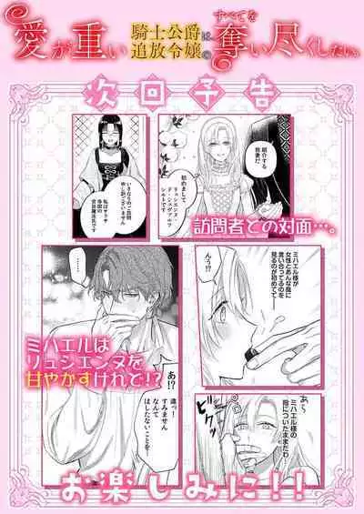 Ai ga Omoi Kishi Koushaku wa, Tsuihou Reijou no Subete o Ubaitsukushitai. | 骑士公爵爱意深重,想要索取放逐千金的一切。 1-16