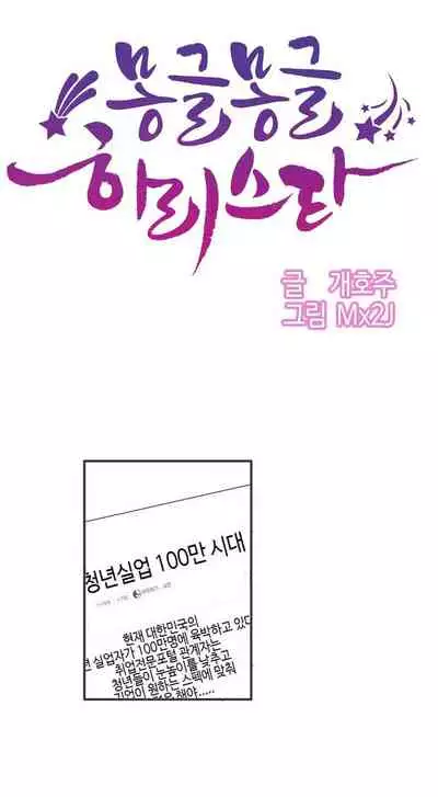 Hahri's Lumpy Star Ch.1~5 【委員長個人漢化】(回歸更新)