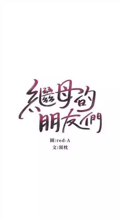 [Red-A & 頸枕] 繼母的朋友們 1-74 官方中文（連載中）