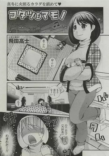 [Tobita Takashi] Kotatsu wa Mamono (COMIC Shingeki 2010-03)