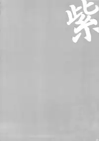 (C79) [Delayder, tete a tete fragile (Makinon TM, Sasahara Yuuki)] Oku no Murasaki, Murasaki no Oku (Kurenai)