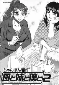 [Chanpon Miyabi] Haha to Ane to Bokuto 2 - Mother, the elder sister, and me -