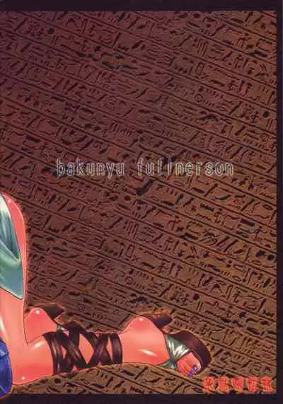 (C71) [Bakunyu Fullnerson (Kokuryuugan)] Exotic Shoukougun - Exotic Syndrome (Queen's Blade) [English] [SaHa] [Decensored]