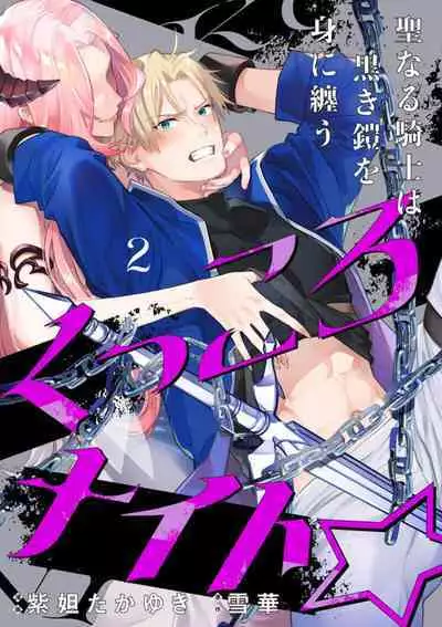 [Shidatsu Takayuki, Sekka] Kukkoro Night ~Seinaru Kishi wa Kuroki Yoroi o Mi ni Matou~ 1-4 | 呜!杀了我☆～身披漆黑铠甲的圣骑士～01-04话 [Chinese] [橄榄汉化组]