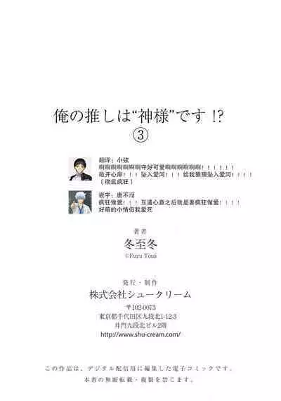 [Touji Fuyu] Ore no Oshi wa "Kami-sama" desu!? | 我推是“神明”!? ——和国民偶像开启造人的同居生活1-5 [Chinese] [莉赛特汉化组]