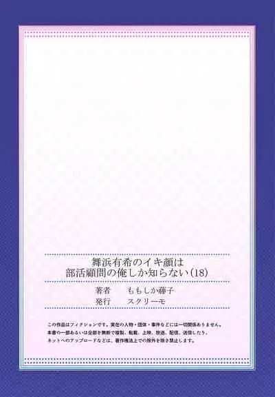 [Momoshika Fujiko] Maihama Yuki no Ikigao wa Bukatsu Komon no Ore shika Shiranai Ch. 18 [Chinese] [不咕鸟汉化组]