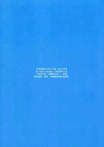 (C91) [Makino Jimusho (Taki Minashika)] SISTERS ~Kakusareta Kioku~ 2012-2015 (SISTERS -Natsu no Saigo no Hi-) [Chinese] [不咕鸟汉化组]