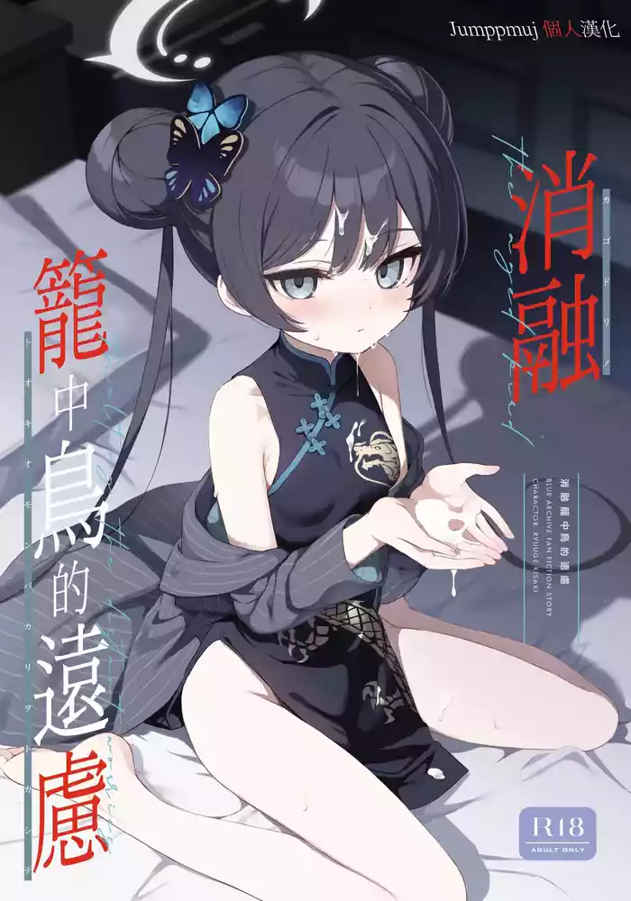 [DOGYEAR (Kujou Danbo)] Kagodori no Tooki Omonbakari o Tokashite - Melting the distant worries of the caged bird | 消融籠中鳥的遠慮 (Blue Archive) [Chinese] [Jumppmuj個人漢化] [Digital]