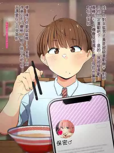 [Yamada Kipan] Oshi no Gal Josou Danshi ga Douryou ni Niteiru ~Ura Aka Mesu Danshi kara no Osasoi Sex~ | 我喜歡的女裝男-子和同事長的很像。 從暗戀我的男同性戀者那裡收到了約炮的邀請。 [Chinese] [狐狸漢化組]