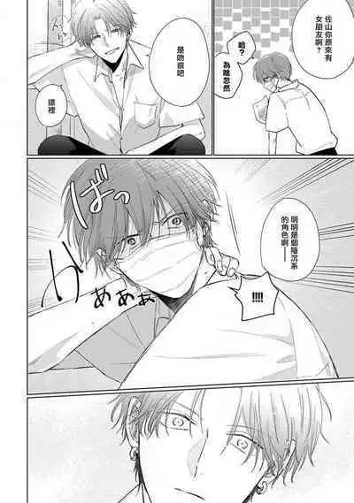 [Sangou Mitsuru] Mask Danshi wa Koishitakunai no ni 2 | 口罩男子明明不想恋爱2 Ch. 11-12 [Chinese] [冒险者公会] [Digital]