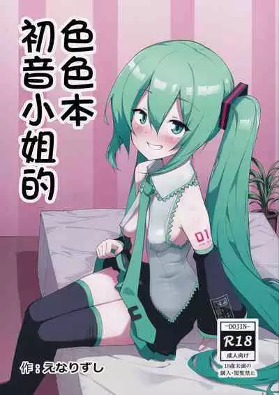 Miku no Iyarashjii Hon | 初音小姐的色色本