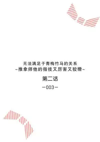 [Ryo] Osananajimi ja tarinai ~ seitai-shi no shigi wa yasashiku zuru i ~ | 无法满足于青梅竹马的关系~推拿师他的指技又厉害又狡猾~ Ch. 1-5 [Chinese] [莉赛特汉化组]