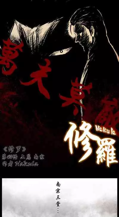 暗黑风国漫Nakula《修罗》