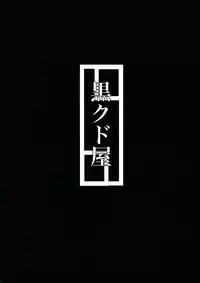 (C88) [Kurokudo-ya (Furisuku)] Shidumutsuki (Kantai Collection -KanColle-) [Chinese] [想抱雷妈汉化组]