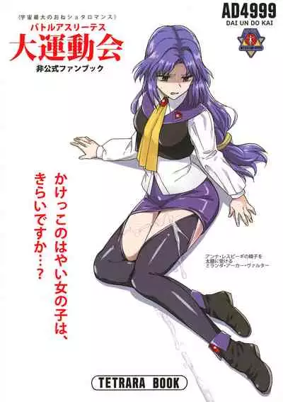 [TETRARA (Tokiwa Yutaka)] Seireki 4999-nen no chinji (Battle Athletes) [Chinese] [沒有漢化] [Digital]