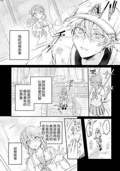 Oshi ≠ hatsukoi aite! ? Kisu yori saki ni i kemasen! | 我的推≠初恋对象!?不能在kiss之前就动手!