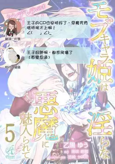 Cinderella ni wa Narimasen! Mob Chara Hime wa Midara na Akuma ni Miirarete | 我才不做灰姑娘！路人公主被淫亂惡魔迷得神魂顛倒 1-5