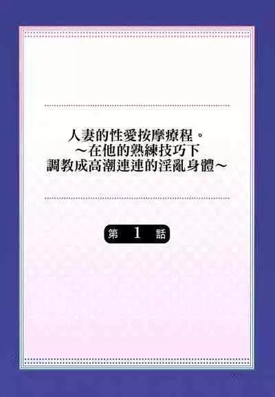 人妻的性愛按摩療程。~在他的熟練技巧下調教成高潮連連的淫亂身體~ 1-9話