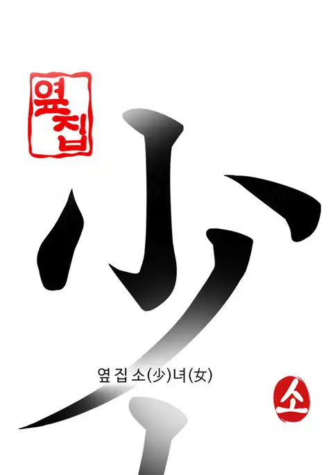 Girl Next Door Ch.1-23