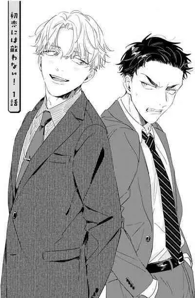 Hatsukoi ni wa Kanawanai! | 敌不过的初恋!