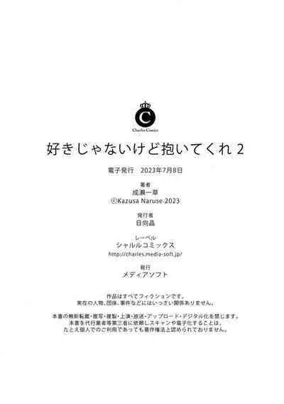 [Naruse Kazusa] Suki Janai kedo Daite kure Ch. 1-2 | 并非不喜但请抱紧1-2 [Chinese] [莉赛特汉化组]