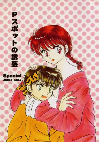 [Hotdog Press] P Spot no Yuuwaku - Special (Ranma 1/2)