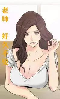 老师,好久不见【chinese】15-20