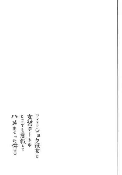 Tsundere Shota Kanojo to Josou Date Chuu Doko demo Itazura Shite Hamemakutta Ken ww