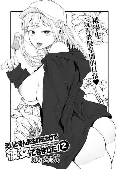 [Eightman] EIGHTMANsensei no okage de Kanojo ga dekimashita! 2 | I Got a Girlfriend with Eightman-sensei's Help! 2 (COMIC HOTMILK 2021-10) [Chinese] [無邪気漢化組] [Digital]