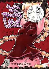 (C89) [Transistor Baby (Hata)] Carol-chan to Anal SEX de Mechakucha Omoide Tsukuttemita (Senki Zesshou Symphogear GX) [Chinese] [假良假影 个人汉化]